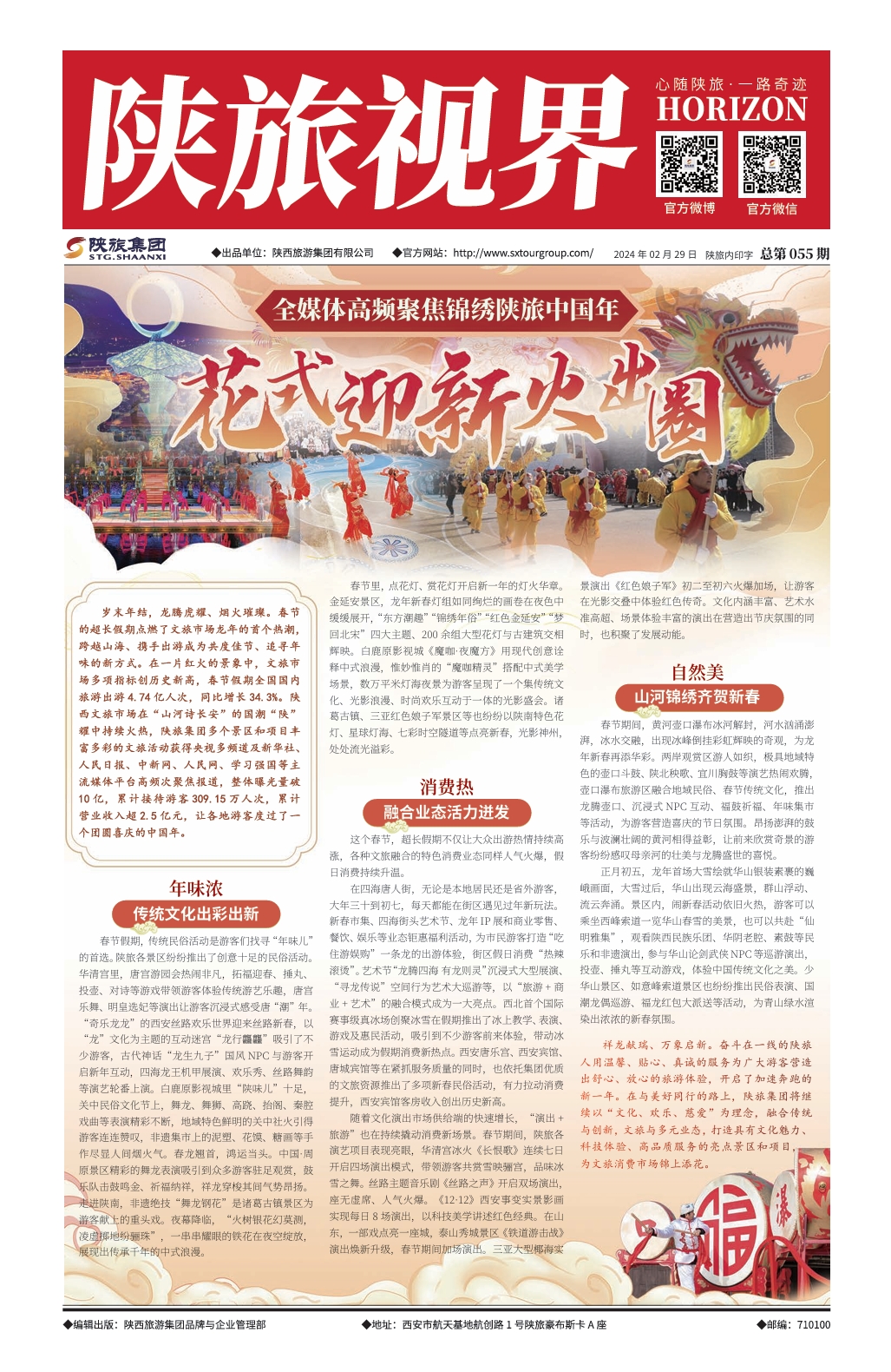 陕旅视界20240229