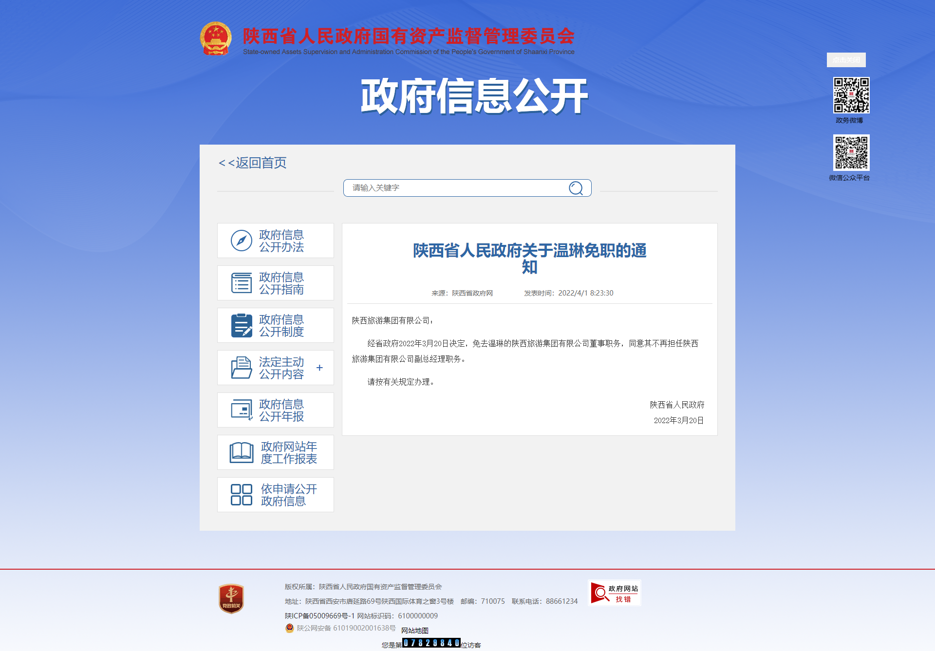 陕西省人民政府关于温琳免职的通知.png