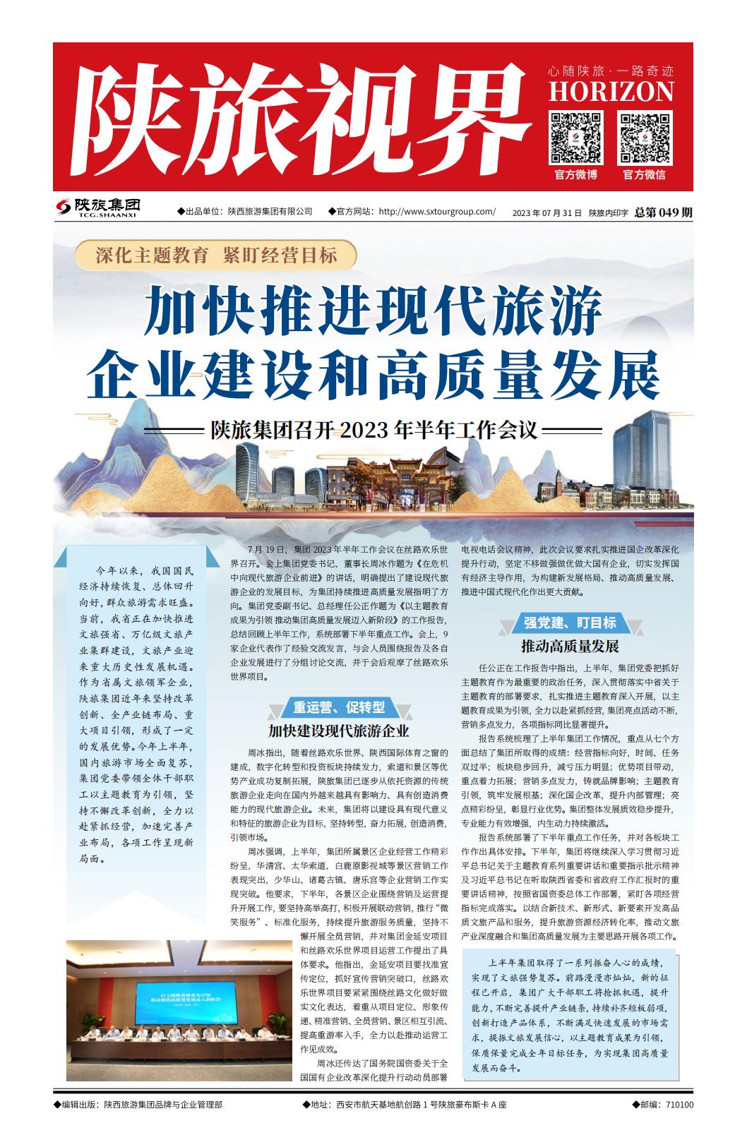 陕旅视界20230731