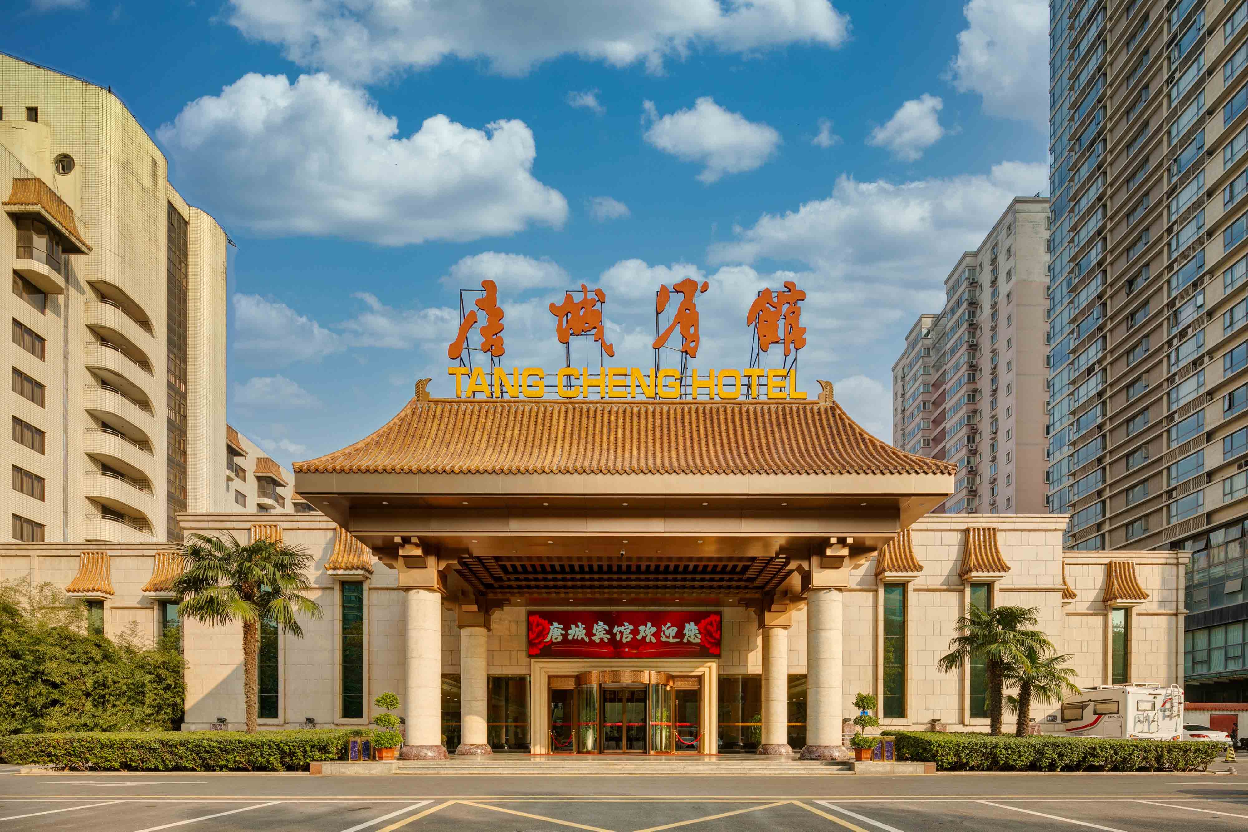 唐城宾馆
