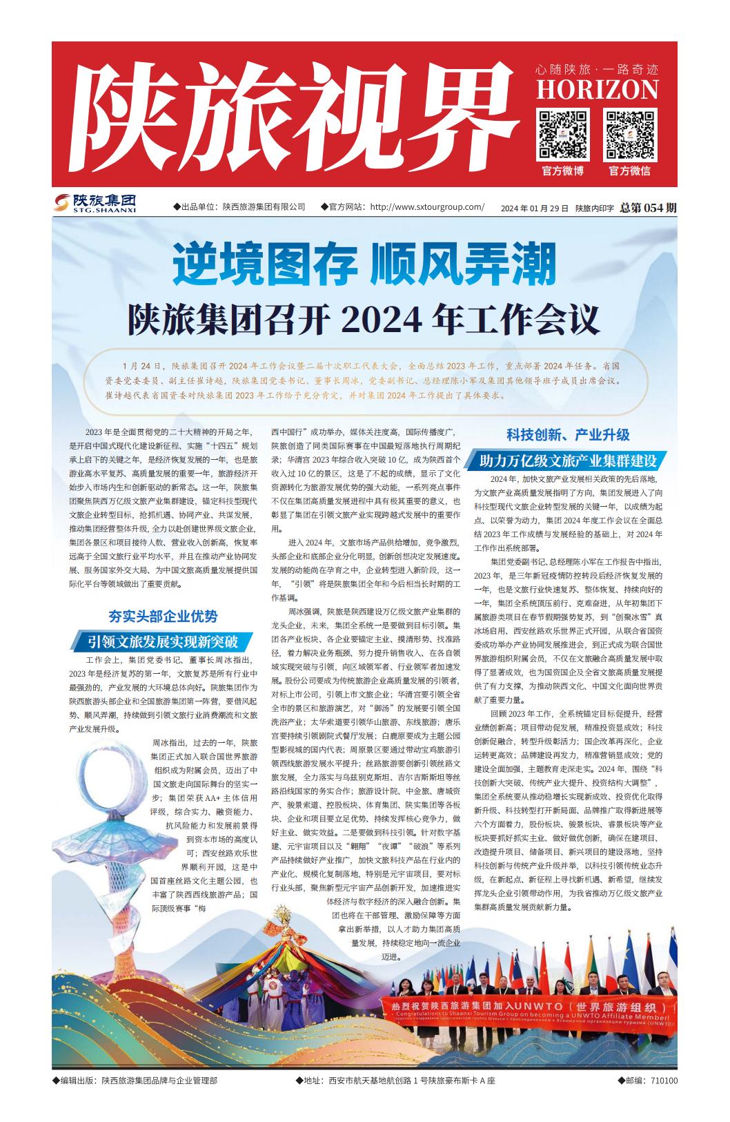 陕旅视界20240129