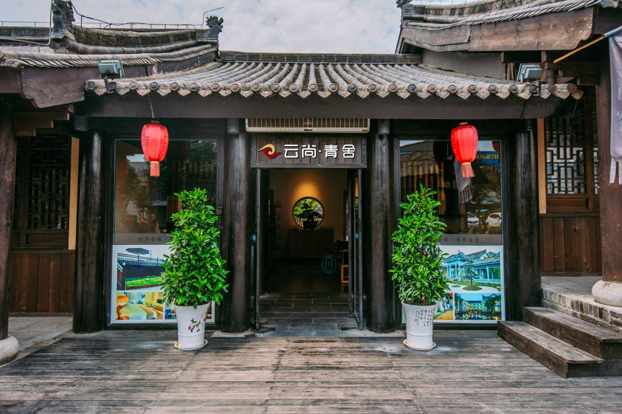 云尚·青舍