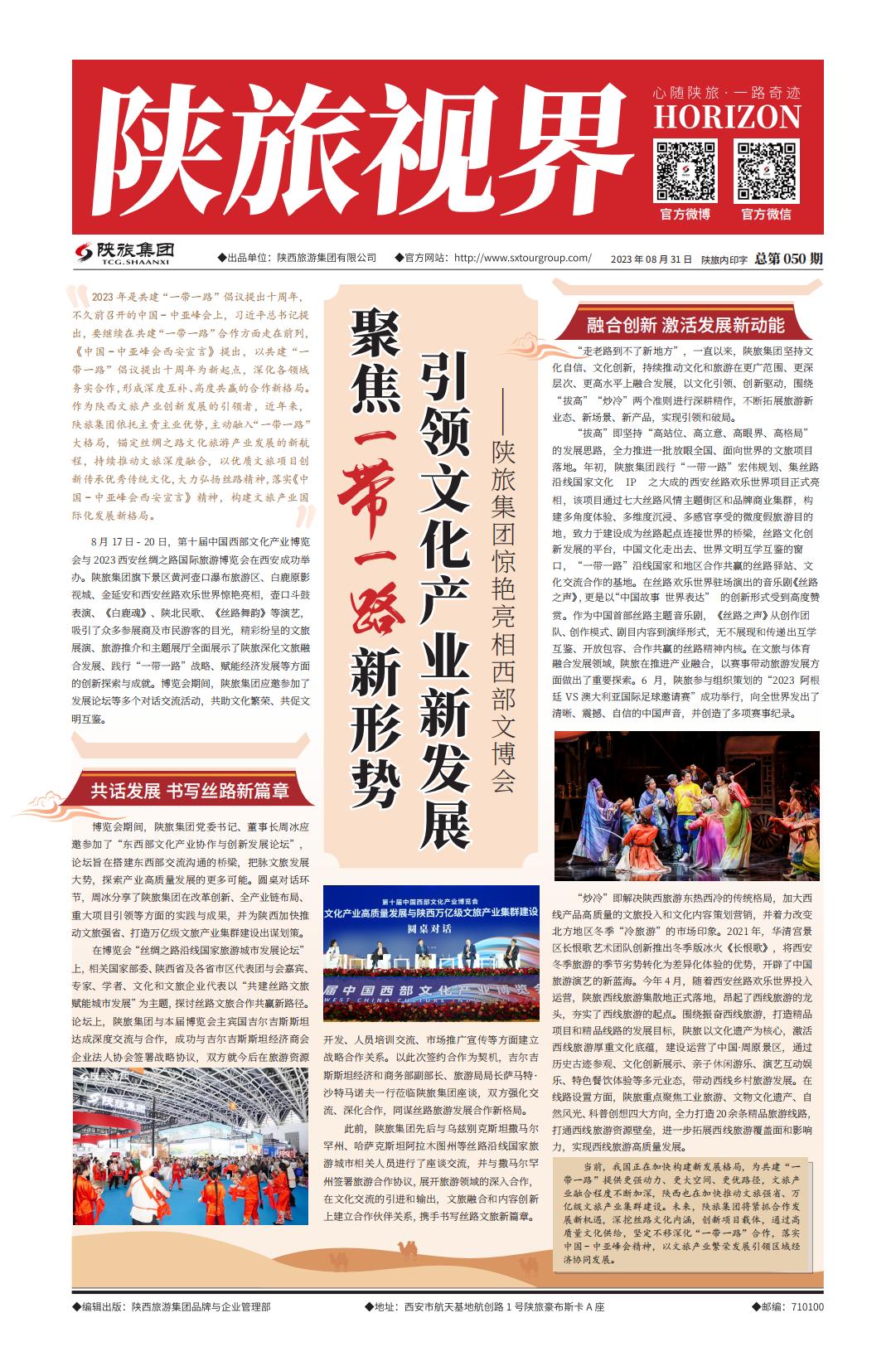 陕旅视界20230831