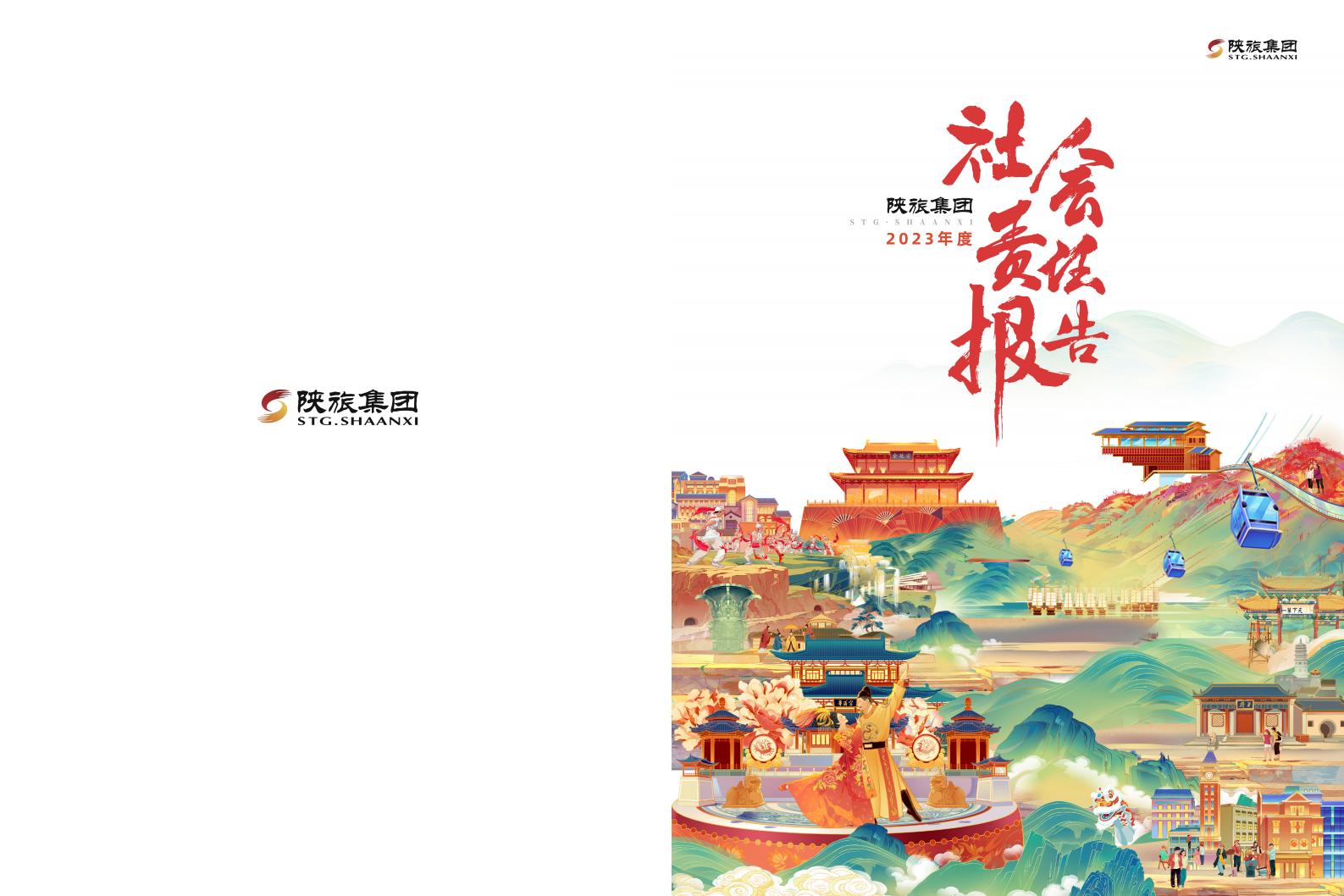 陕旅责任报告2024_00.jpg