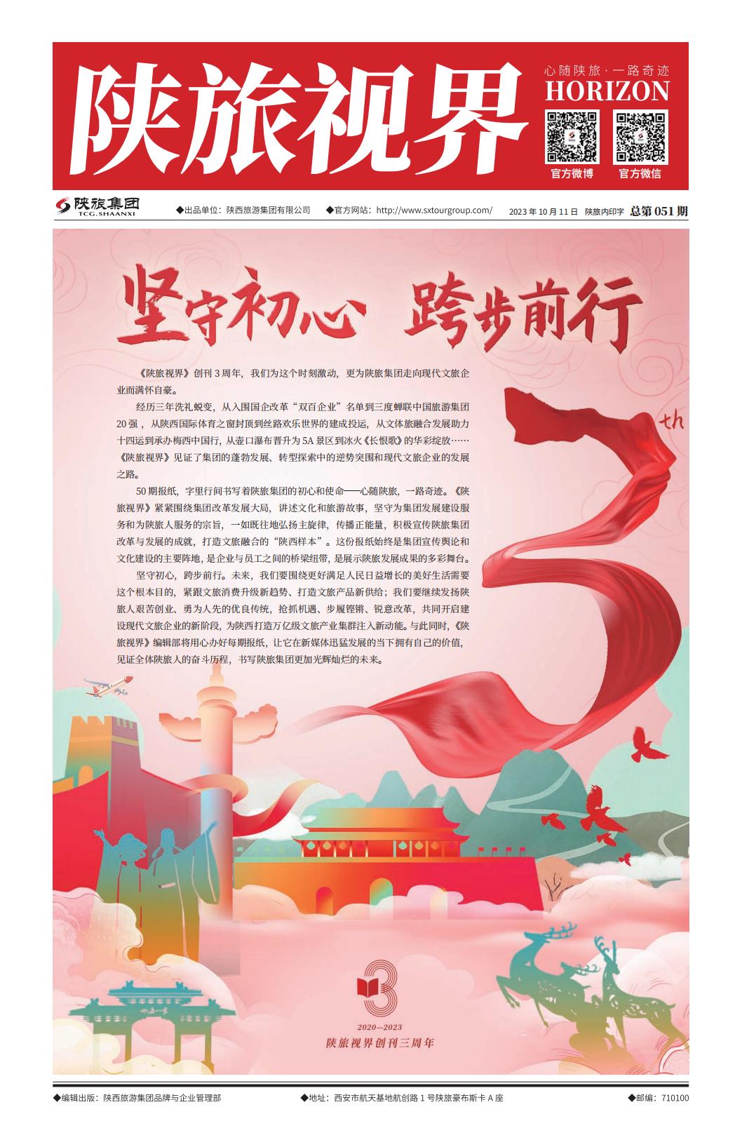 陕旅视界20231011