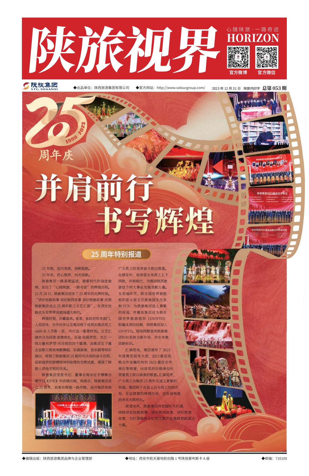 陕旅视界20231231